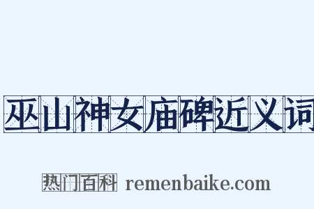 巫山神女庙碑近义词是什么意思的图片